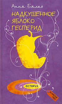 Читать книгу Надкушенное яблоко Гесперид автор: Анна  Бялко