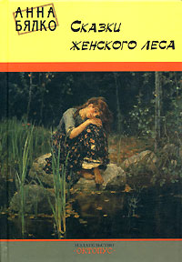 Читать книгу Сказки женского леса автор: Анна  Бялко