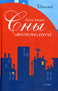 Читать книгу Сны мегаполиса (сборник) автор: Анна  Бялко