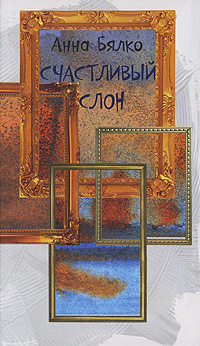 Читать книгу Счастливый слон автор: Анна  Бялко
