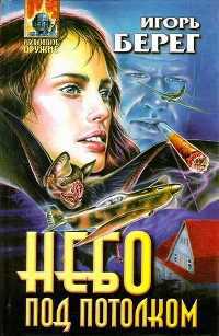 Читать книгу Небо под потолком автор: Игорь  Берег