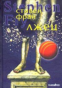Читать книгу Лжец автор: Стивен  Фрай