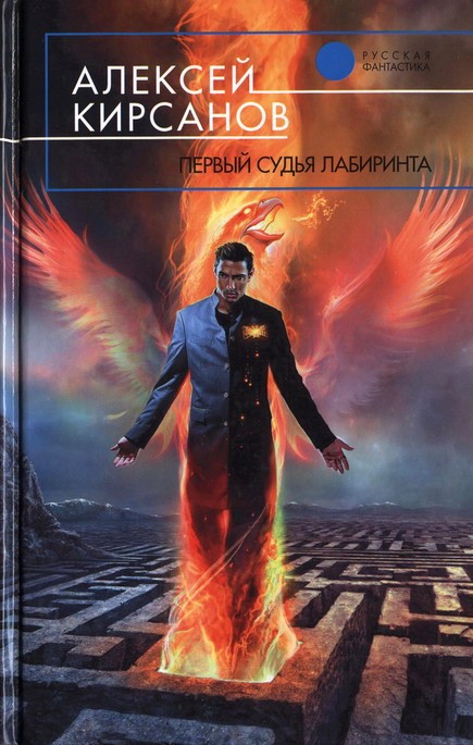 Читать книгу Первый судья Лабиринта автор: Алексей  Кирсанов