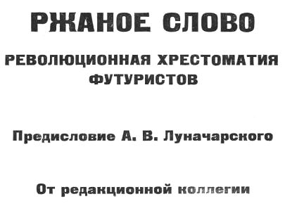 Читать книгу Ржаное слово автор: Николай Николаевич Асеев, Давид Давидович Бурлюк, Василий Васильевич Каменский, Борис Анисимович Кушнер, Владимир Владимирович Маяковский, Велимир  Хлебников