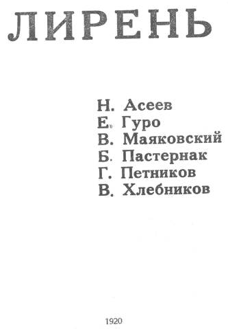 Читать книгу Лирень автор: Николай Николаевич Асеев, Велимир  Хлебников, Елена Генриховна Гуро, Владимир Владимирович Маяковский, Григорий Николаевич Петников, Борис Леонидович Пастернак