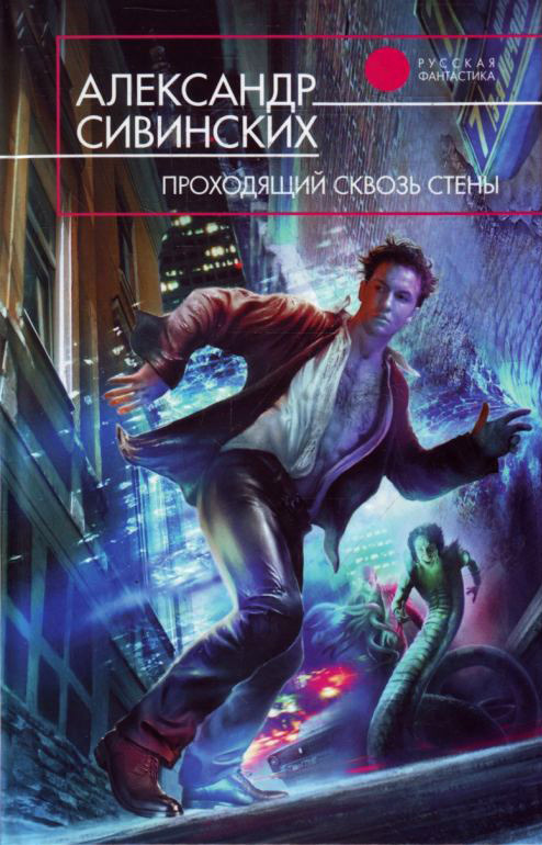 Читать книгу Проходящий сквозь стены автор: Александр  Сивинских