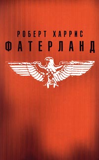 Читать книгу Фатерланд автор: Роберт  Харрис