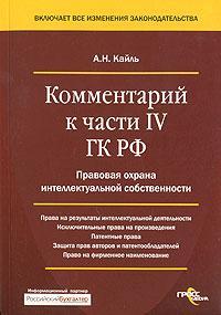 Читать книгу Комментарий к Четвертой части Гражданского Кодекса РФ автор: Александр  Кайль