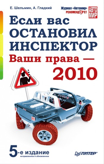 Читать книгу Если вас остановил инспектор. Ваши права – 2010 автор: Алексей Анатольевич Гладкий, Евгений Васильевич Шельмин