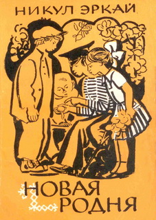 Читать книгу Новая родня автор: Никул  Эркай