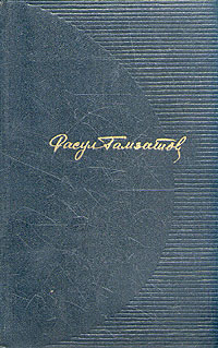 Читать книгу Звезда Дагестана автор: Расул Гамзатович Гамзатов
