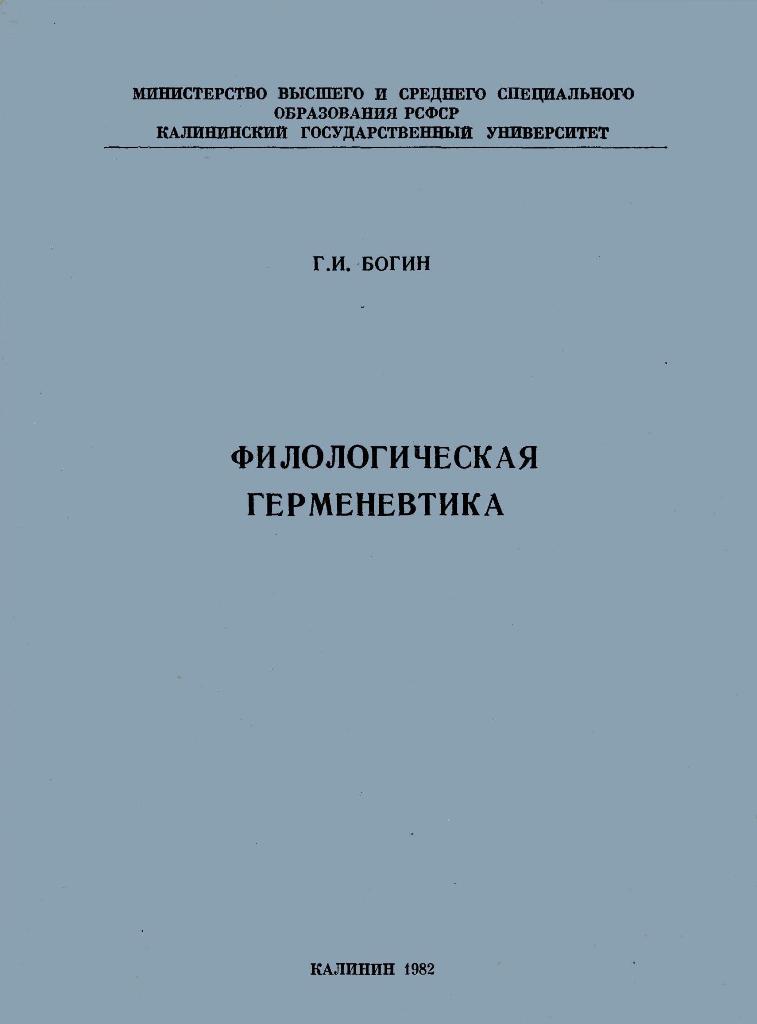 Читать книгу Филологическая герменевтика автор: Георгий Исаевич Богин