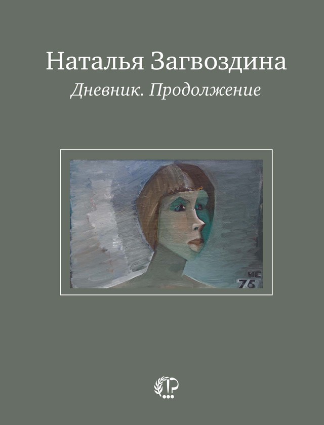 Читать книгу Дневник. Продолжение автор: Наталья Александровна Загвоздина