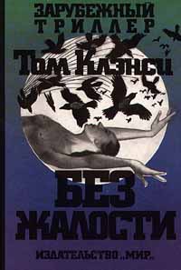 Читать книгу Без жалости автор: Том  Клэнси