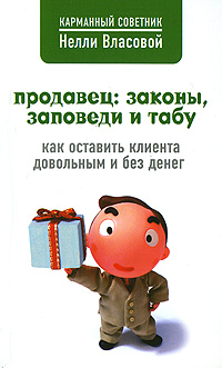 Читать книгу Продавец: законы, заповеди и табу автор: Нелли Макаровна Власова
