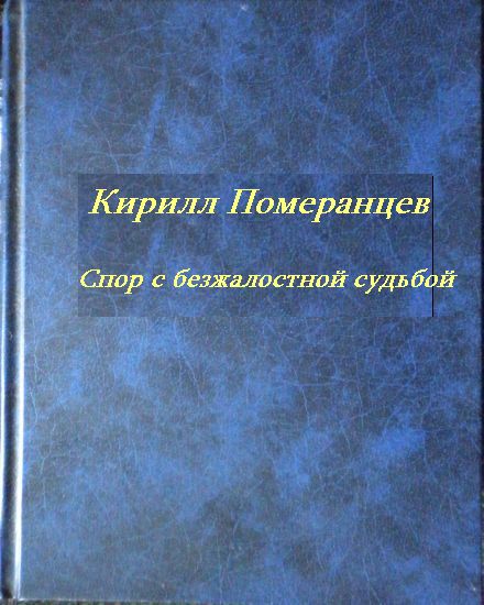 Читать книгу Спор с безжалостной судьбой: Собрание стихотворений автор: Кирилл Дмтриевич Померанцев