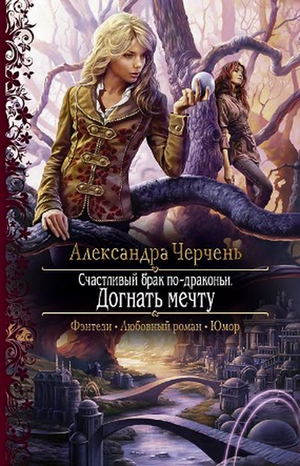 Читать книгу Счастливый брак по-драконьи. Догнать мечту автор: Александра  Черчень