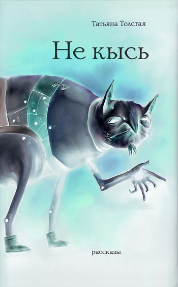 Читать книгу Не кысь (сборник) автор: Татьяна Никитична Толстая