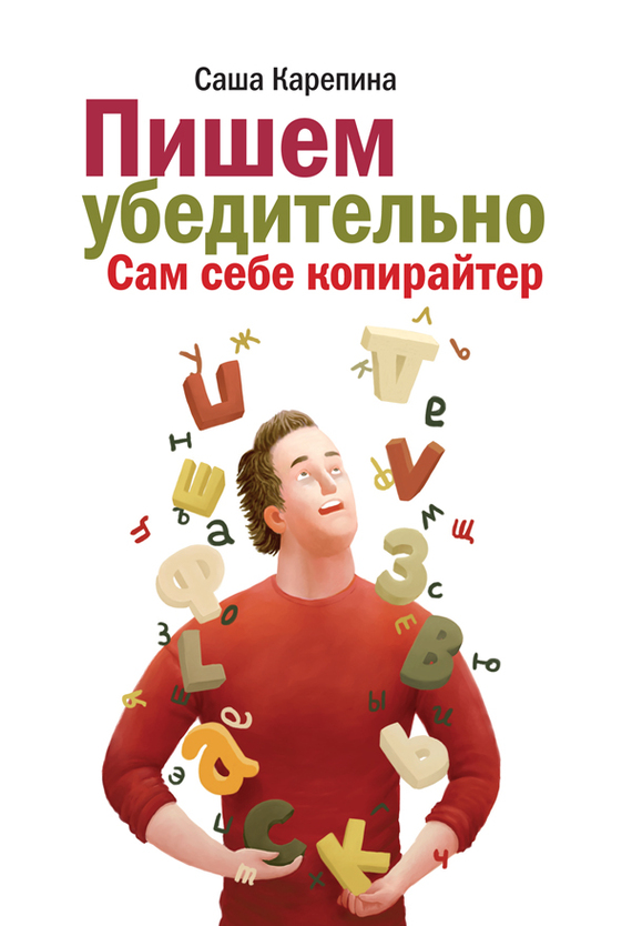 Читать книгу Пишем убедительно. Сам себе копирайтер автор: Саша  Карепина
