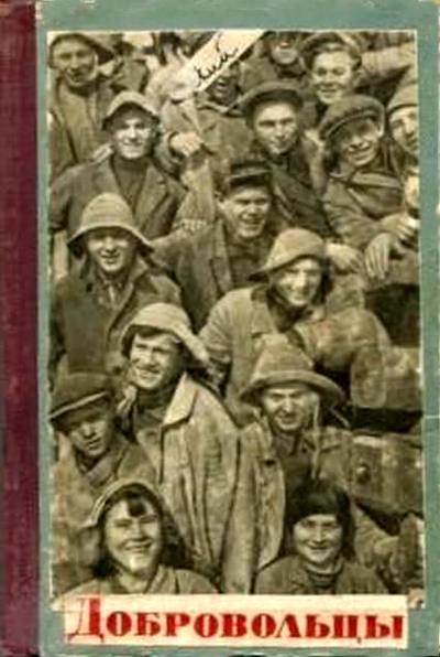 Читать книгу Добровольцы автор: Евгений Аронович Долматовский