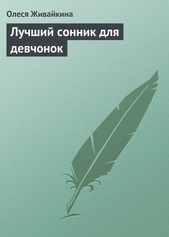Читать книгу Лучший сонник для девчонок автор: Олеся Н. Живайкина