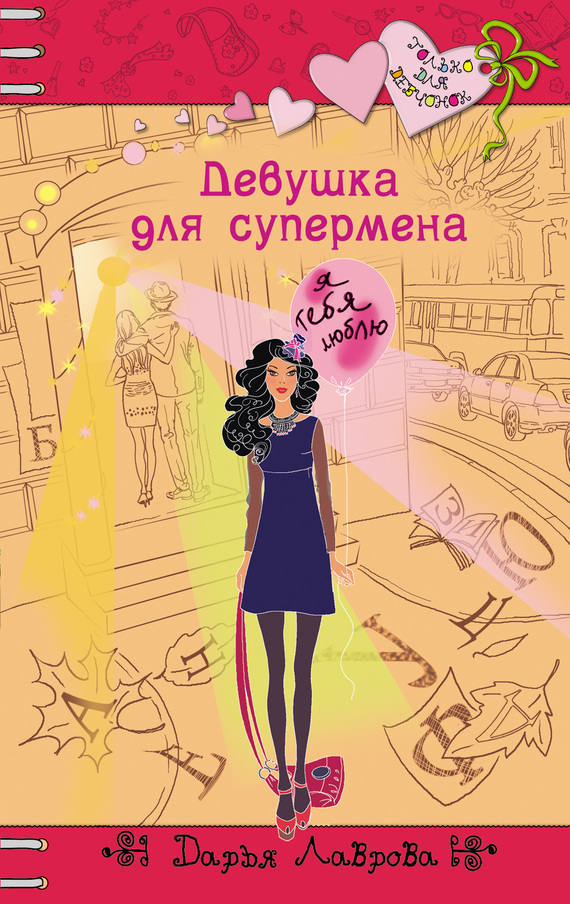 Читать книгу Девушка для супермена автор: Дарья  Лаврова