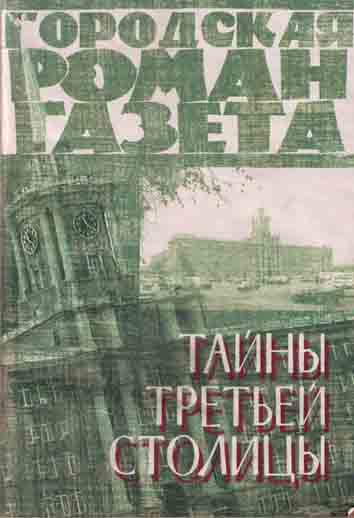 Читать книгу  ТАЙНЫ ТРЕТЬЕЙ СТОЛИЦЫ. автор: П.  Лотинкин