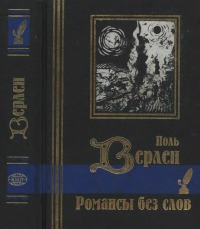 Читать книгу Романсы без слов автор: Поль  Верлен
