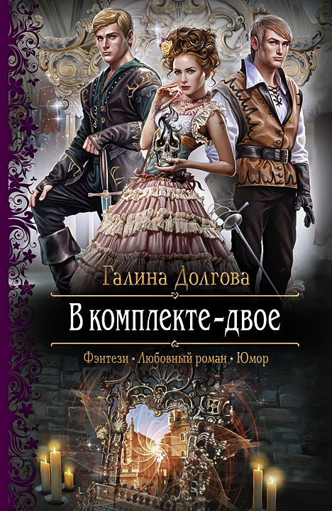 Читать книгу В комплекте — двое автор: Галина  Долгова