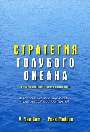 Читать книгу Стратегия голубого океана автор: Рене  Моборн, Ким  Чан