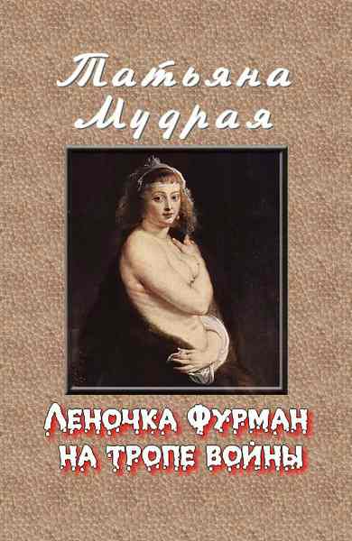Читать книгу Леночка Фурман на тропе войны автор: Татьяна Алексеевна Мудрая