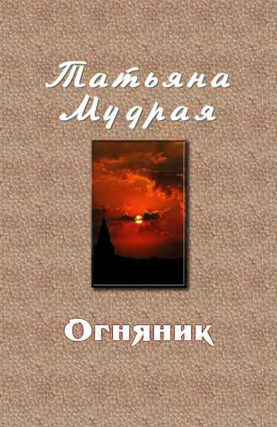 Читать книгу Огняник автор: Татьяна Алексеевна Мудрая