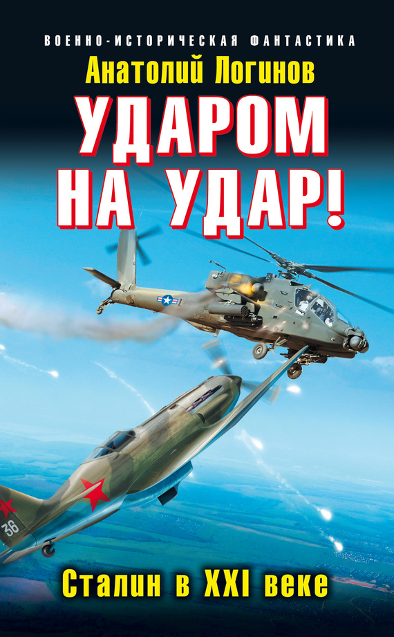Читать книгу Ударом на удар! Сталин в XXI веке автор: Анатолий Анатольевич Логинов
