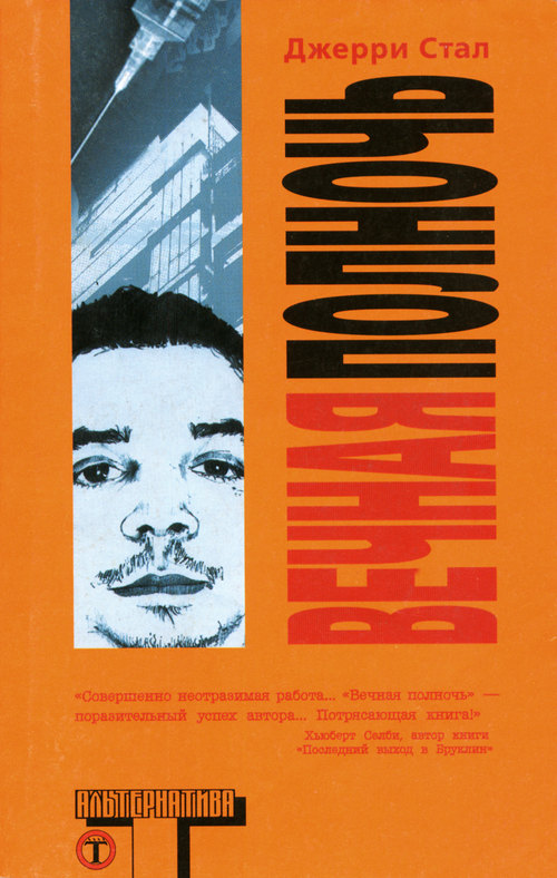 Читать книгу Вечная полночь автор: Джерри  Стал