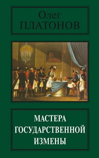 Читать книгу Мастера государственной измены автор: Олег Анатольевич Платонов