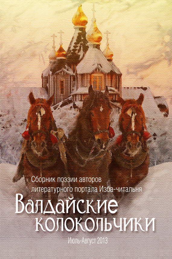 Читать книгу Валдайские колокольчики. Сборник поэзии авторов литературного портала Изба-читальня автор: Владимир  Селицкий, Александр  Чжоу, Ольга  Флярковская