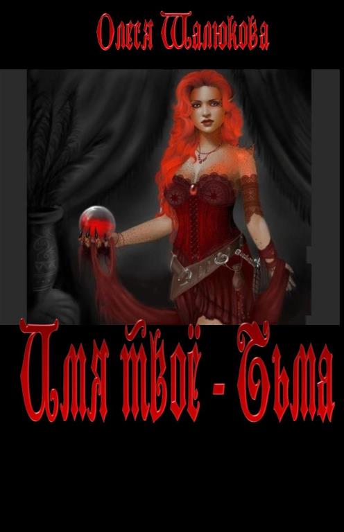 Читать книгу Имя твоё - Тьма автор: Олеся Сергеевна Шалюкова