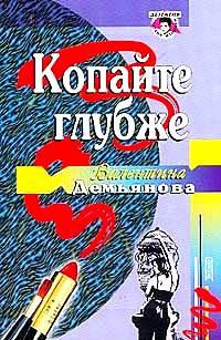 Читать книгу Копайте глубже автор: Валентина  Демьянова