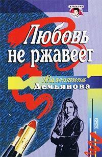 Читать книгу Любовь не ржавеет автор: Валентина  Демьянова