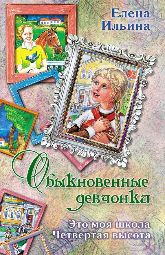 Читать книгу Обыкновенные девчонки (сборник) автор: Елена Я. Ильина
