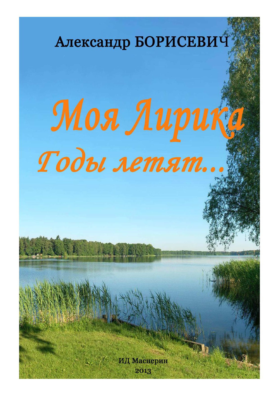 Читать книгу Моя лирика. Годы летят... автор: Александр  Борисевич