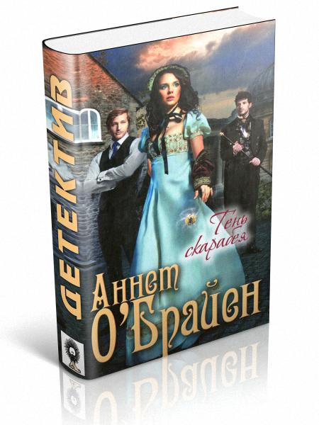 Читать книгу Тень скарабея автор: Аннет  О' Брайн