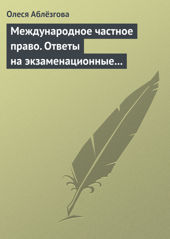 Читать книгу Международное частное право. Ответы на экзаменационные вопросы автор: Олеся Викторовна Аблёзгова