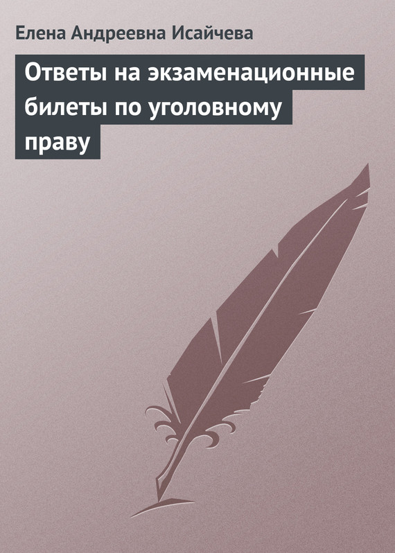 Читать книгу Ответы на экзаменационные билеты по уголовному праву автор: Елена Андреевна Исайчева