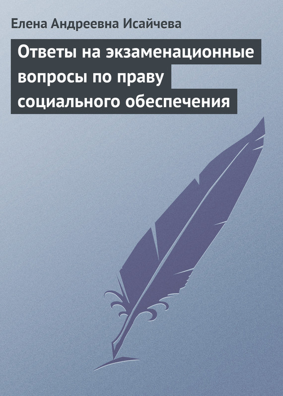 Читать книгу Ответы на экзаменационные вопросы по праву социального обеспечения автор: Елена Андреевна Исайчева