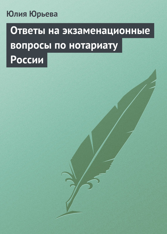 Читать книгу Ответы на экзаменационные вопросы по нотариату России автор: Юлия Сергеевна Юрьева