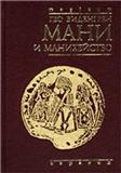 Читать книгу Виденгрен Гео Мани и манихейство автор: Гео  Виденгрен