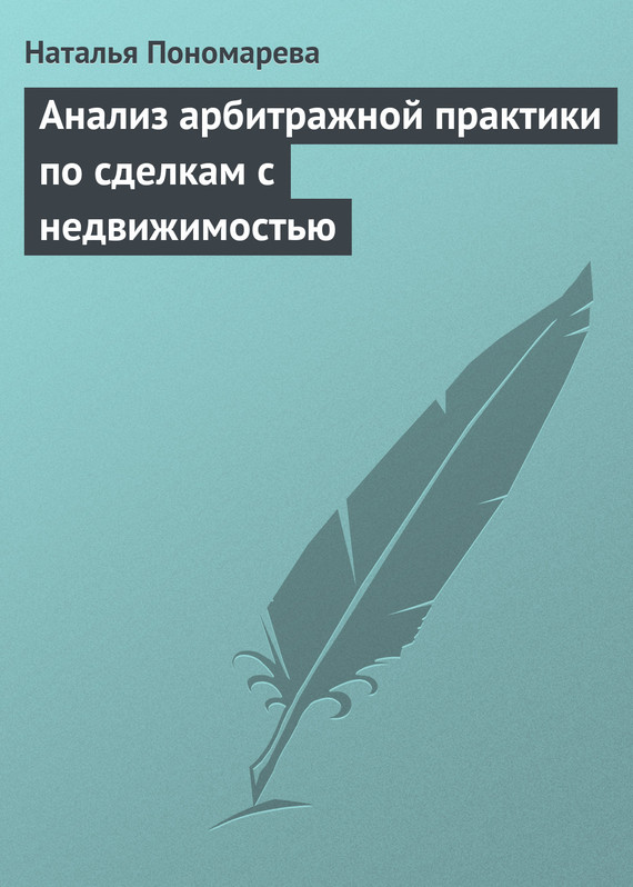 Читать книгу Анализ арбитражной практики по сделкам с недвижимостью автор: Наталья Георгиевна Пономарева