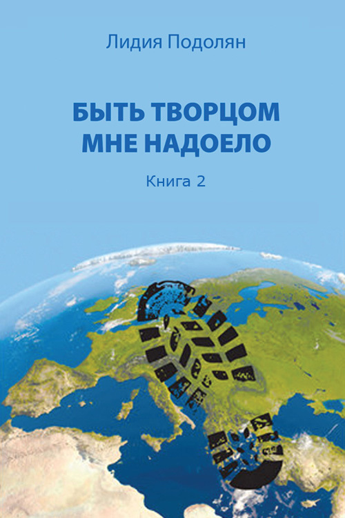 Читать книгу Быть творцом мне надоело. Книга 2 автор: Лидия  Подолян