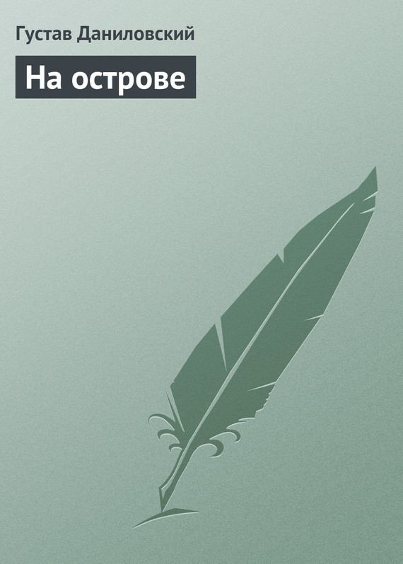 Читать книгу На острове автор: Густав  Даниловский